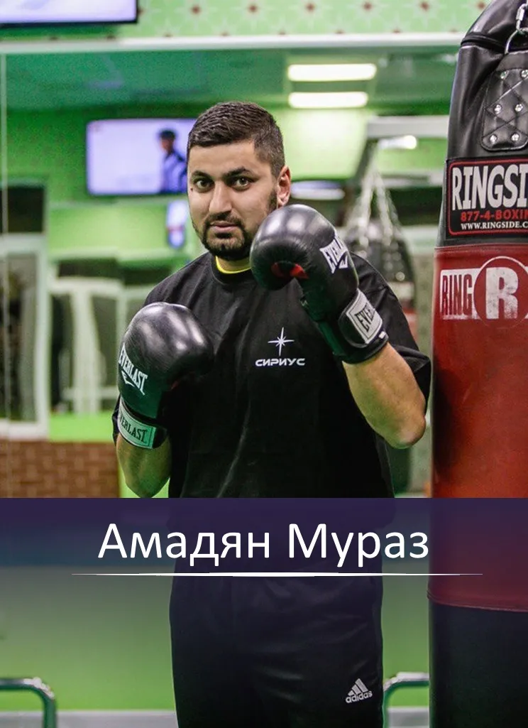 Амадян Мураз — тренер по боксу