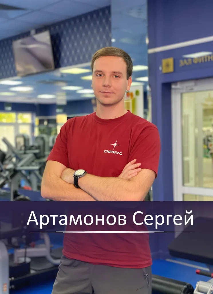 Артамонов Сергей — персональный тренер