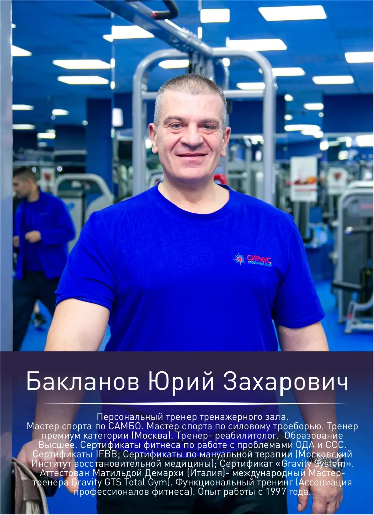 Бакланов Юрий — персональный тренер
