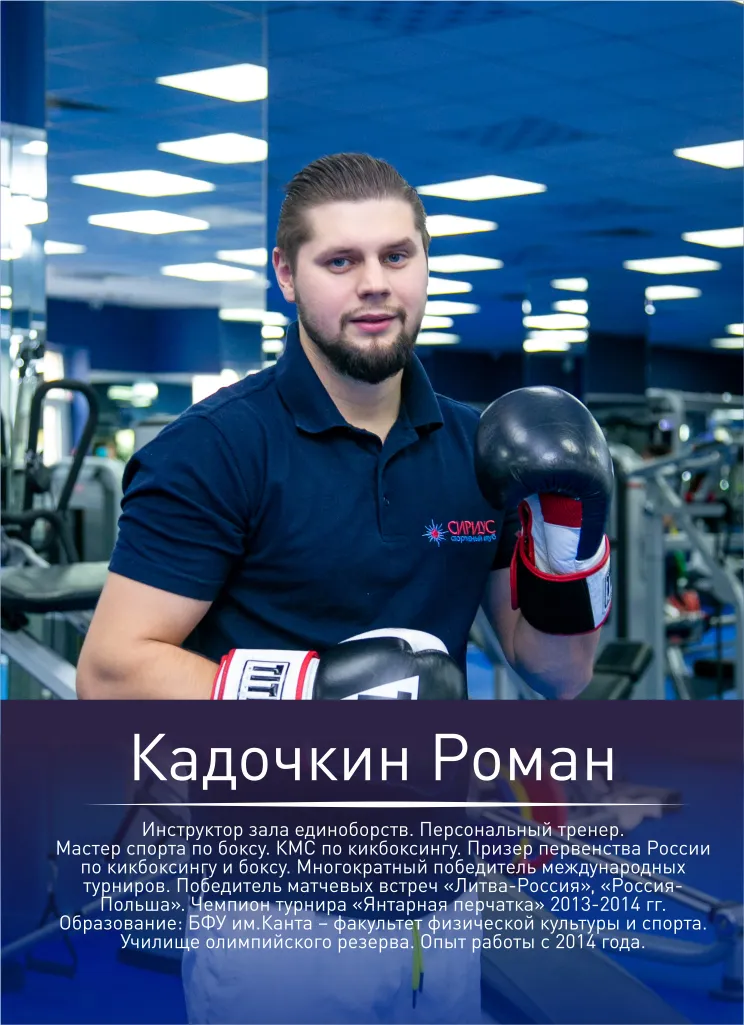 Кадочкин Роман — инструктор по боксу, персональный тренер