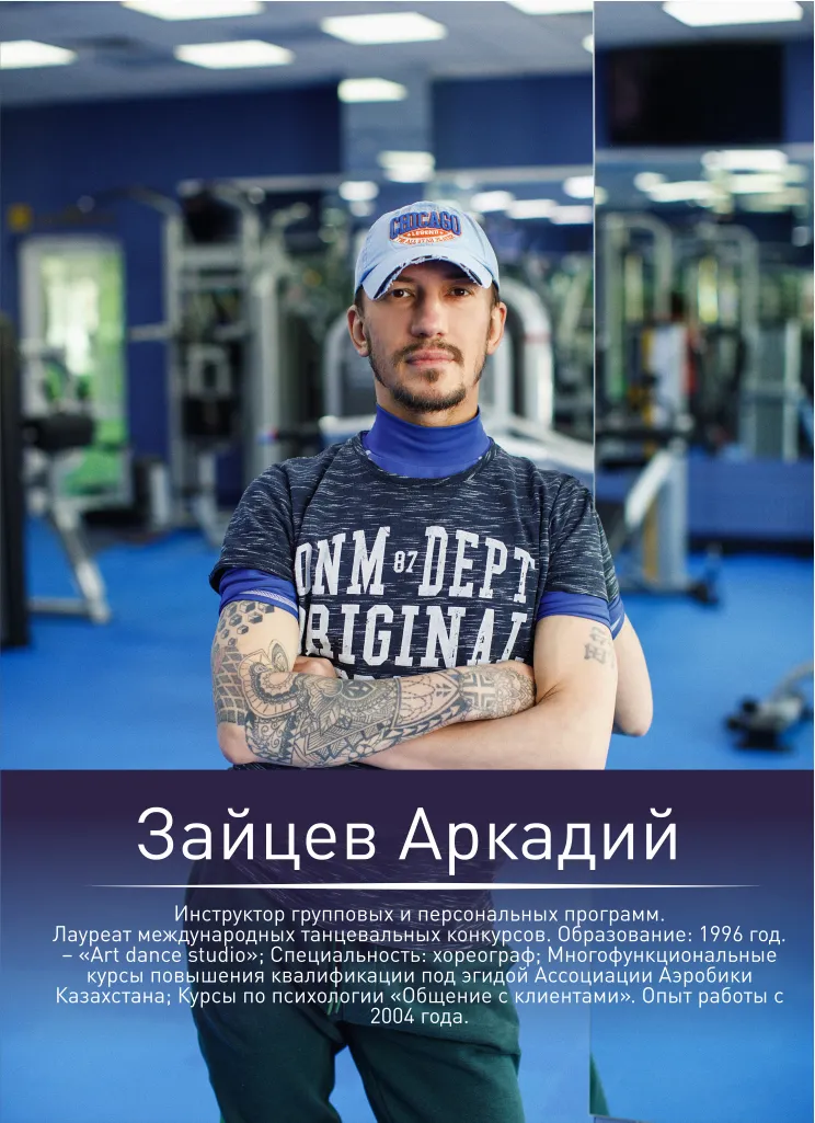 Зайцев Аркадий — инструктор по аэробике