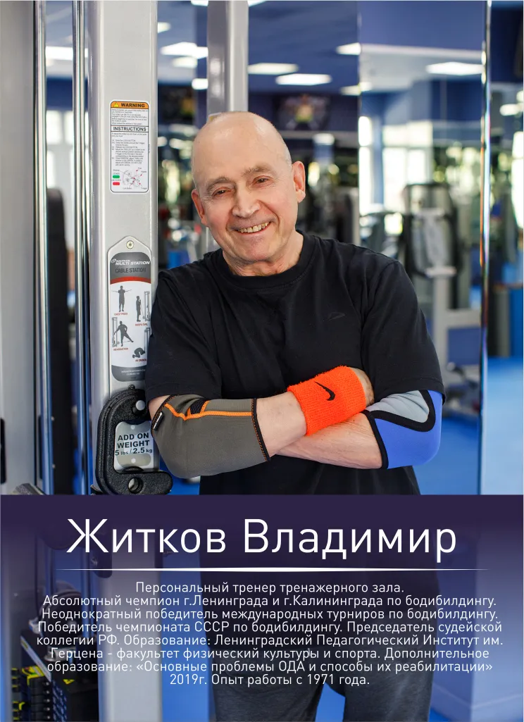 Житков Владимир — персональный тренер
